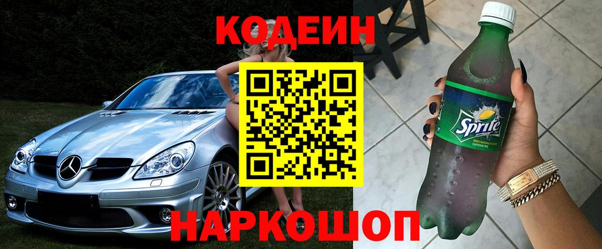 Codein напиток Lean (лин)  дарнет шоп  Подольск 