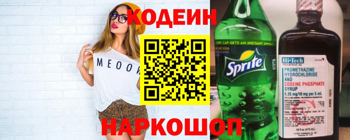 Codein напиток Lean (лин) Подольск